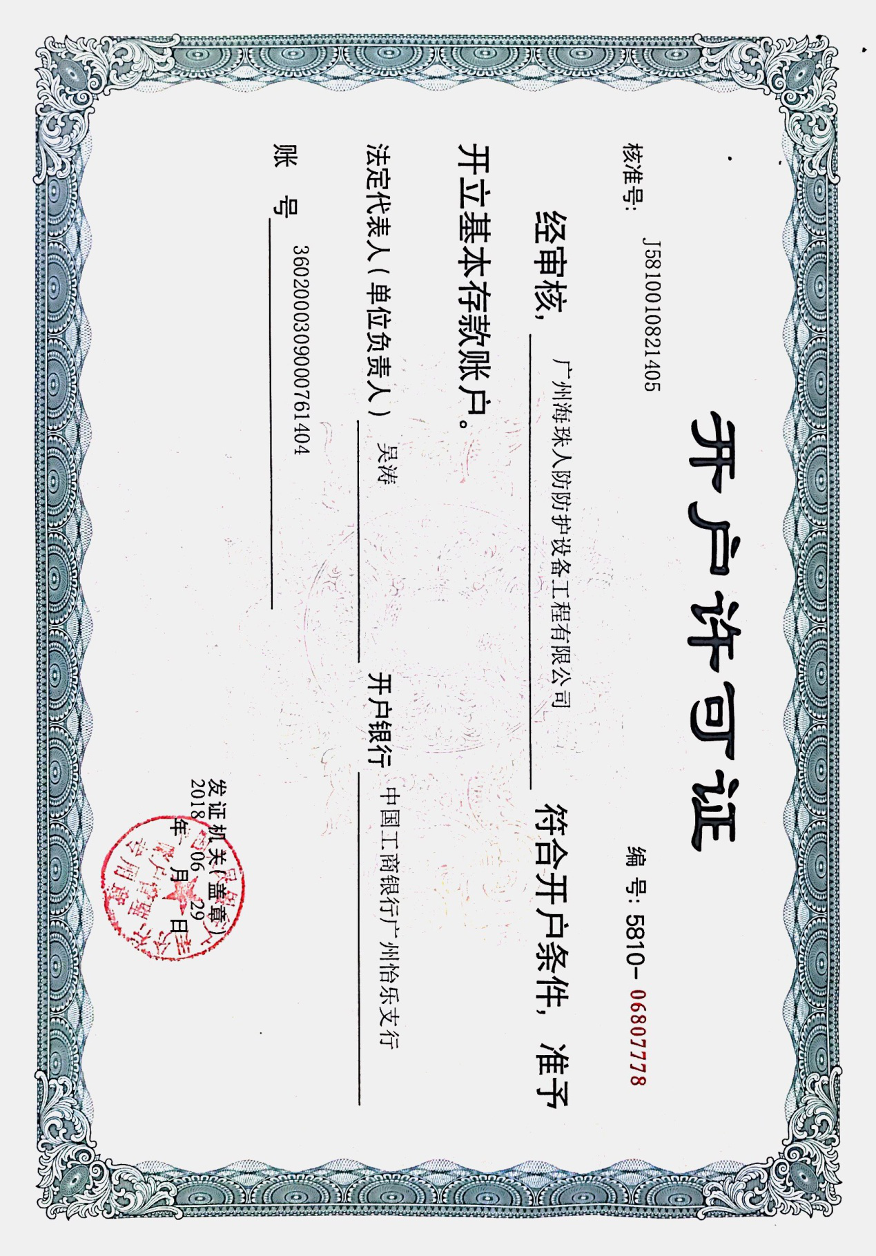 開戶許可證